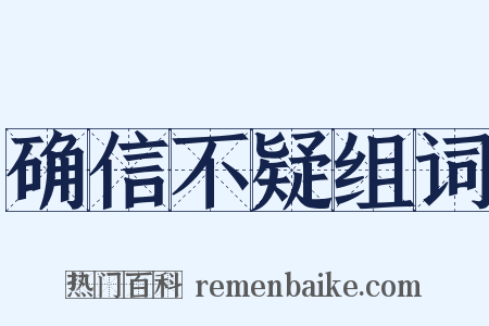 确信不疑组词是什么意思的图片